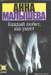  книга Каждый любит, как умеет