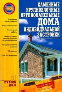  книга Каменные, крупноблочные, крупнопанельные дома индивидуальной застройки