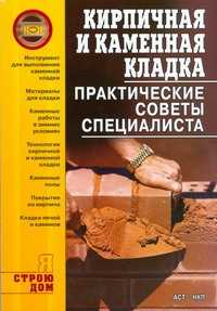  книга Кирпичная и каменная кладка