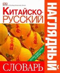  книга Китайско-русский наглядный словарь