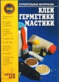  книга Клеи, герметики, мастики