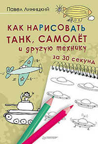 книга Как нарисовать танк, самолет и другую технику за 30 секунд