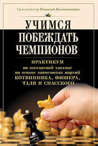  книга Учимся побеждать чемпионов. Практикум по шахматной тактике на основе знаменитых партий Ботвинника, Фишера, Таля и Спасского