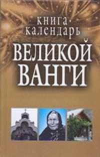  книга Книга-календарь великой Ванги