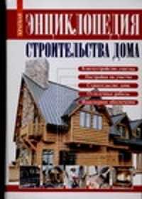  книга Краткая энциклопедия строительства дома