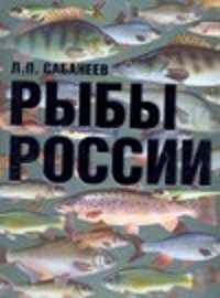  книга Рыбы России