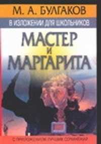  книга М.А. Булгаков в изложении для школьников: 