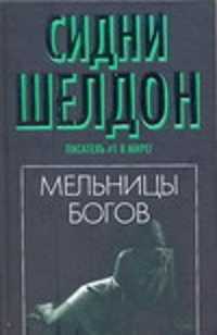 Жернова книга. Мельницы богов Сидни Шелдон книга. Книга мельница. Шелдон с. "мельницы богов".