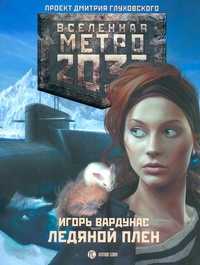  книга Метро 2033: Ледяной плен