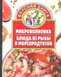  книга Микроволновка. Блюда из рыбы и морепродуктов