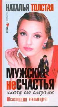  книга Мужские несчастья. Плачу его слезами