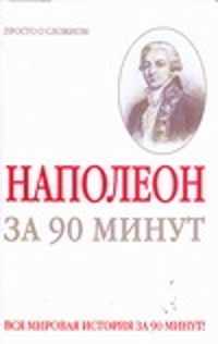  книга Наполеон за 90 минут