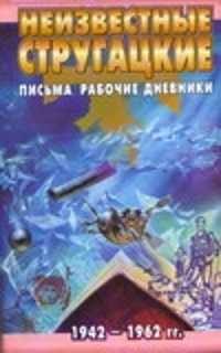  книга Неизвестные Стругацкие. Письма. Рабочие дневники, 1942-1962 гг.