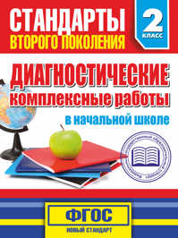  книга Диагностические комплексные работы в начальной школе. 2 класс