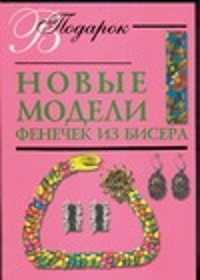  книга Новые модели фенечек из бисера