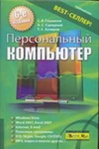  книга Персональный компьютер