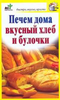  книга Печем дома вкусный хлеб и булочки