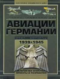  книга Полная энциклопедия авиации Германии Второй мировой войны 1939-1945 г