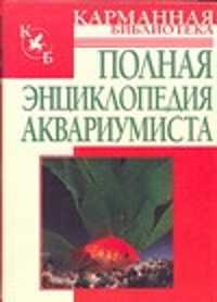  книга Полная энциклопедия аквариумиста