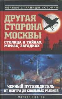  книга Другая сторона Москвы. Столица в тайнах, мифах и загадках.