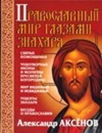  книга Православный мир глазами знахаря