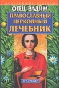  книга Православный церковный лечебник