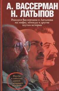  книга Реакция Вассермана и Латыпова на мифы, легенды и другие шутки истории