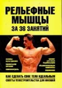  книга Рельефные мышцы за 36 занятий