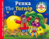  книга Репка = The turnip