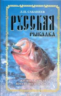  книга Русская рыбалка