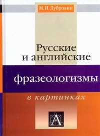  книга Русские и английские фразеологизмы в картинках