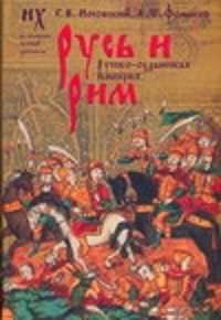  книга Русь и Рим. Новая хронология. Русско-ордынская империя. В 2 т. Т. 2, кн. 3, 4