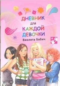  книга Дневник для каждой девочки