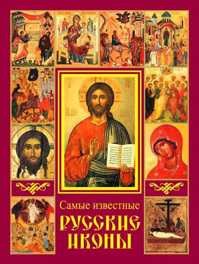  книга Самые известные русские иконы