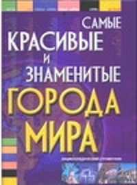  книга Самые красивые и знаменитые города мира