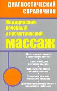  книга Медицинский, лечебный и косметический массаж