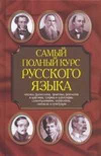  книга Самый полный курс русского языка