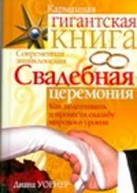  книга Свадебная церемония. Как подготовить и провести свадьбу мирового уровня