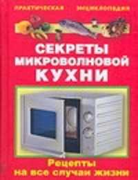  книга Секреты микроволновой кухни