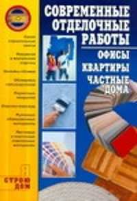  книга Современные отделочные работы: офисы, квартиры, частные дома