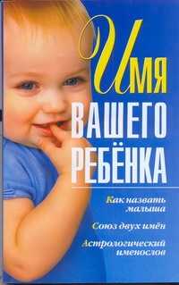  книга Имя вашего ребенка