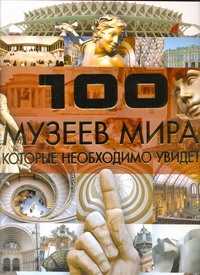  книга 100 музеев мира, которые необходимо увидеть