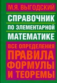  книга Справочник по элементарной математике