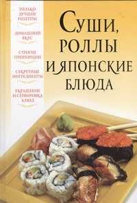  книга Суши, роллы и японские блюда