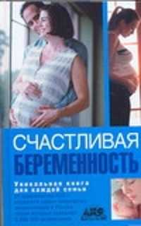  книга Счастливая беременность