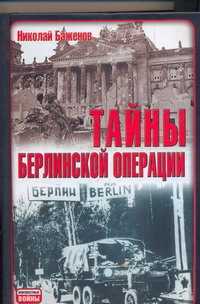  книга Тайны Берлинской операции