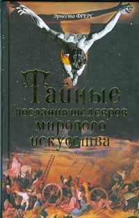  книга Тайные послания шедевров мирового искусства