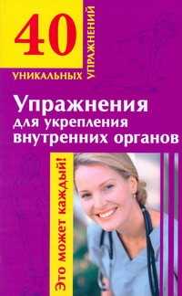  книга Упражнения для укрепления внутренних органов