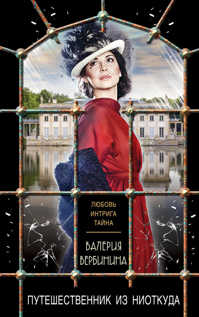  книга Путешественник из ниоткуда