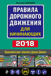 книга Правила дорожного движения для начинающих с изм. на 2019 год